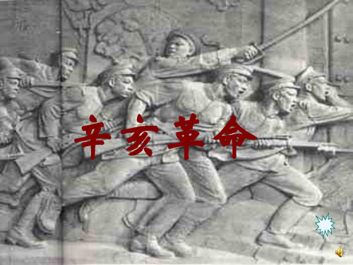 岳麓版辛亥革命ppt