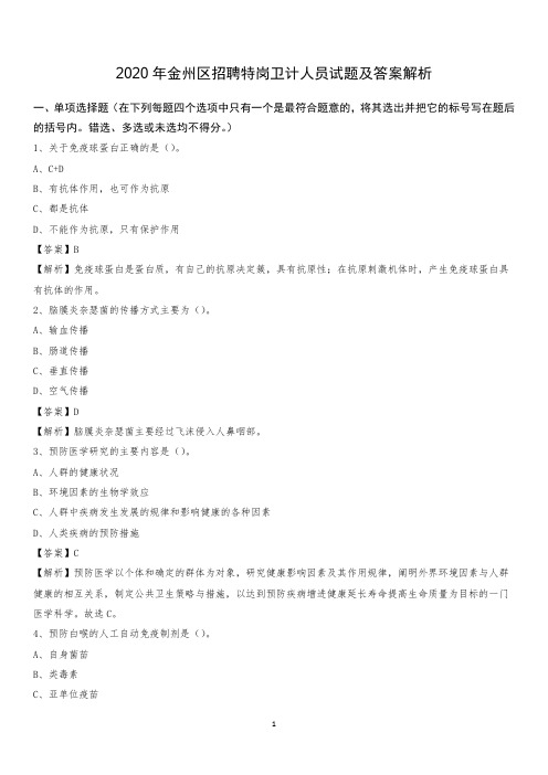 2020年金州区招聘特岗卫计人员试题及答案解析