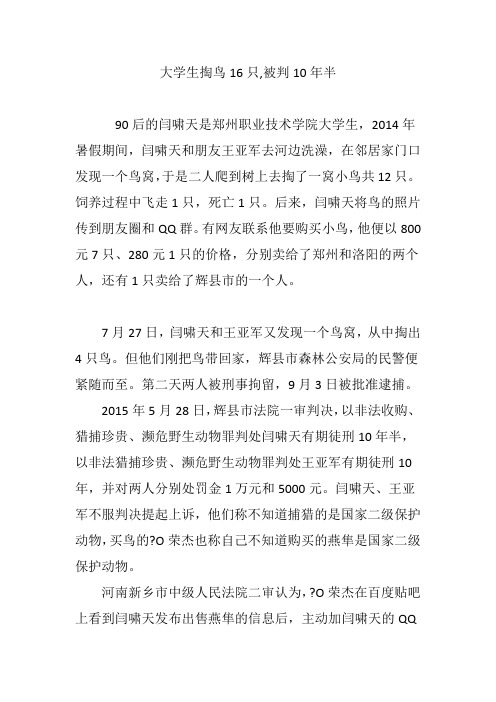 大学生掏鸟16只,被判10年半