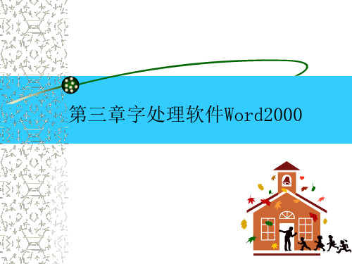 第三章字处理软件Word2000