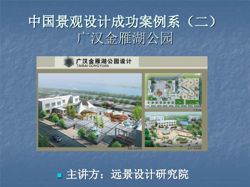 中国景观设计成功案例系(二)广汉金雁湖公园