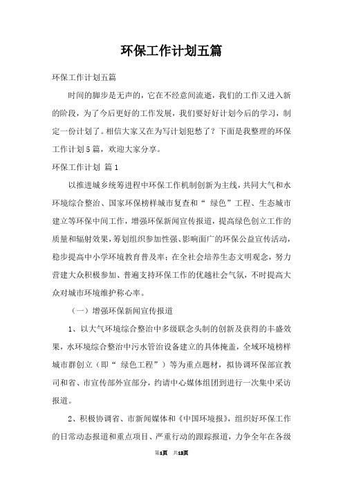 环保工作计划五篇