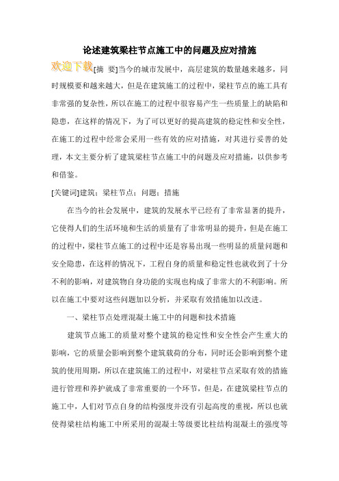 论述建筑梁柱节点施工中的问题及应对措施