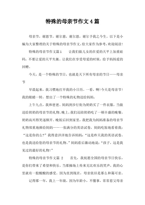 特殊的母亲节作文4篇