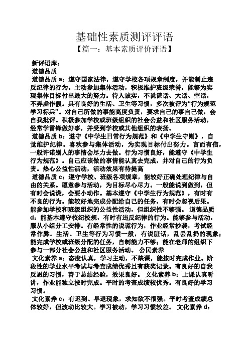 评语大全之基础性素质测评评语