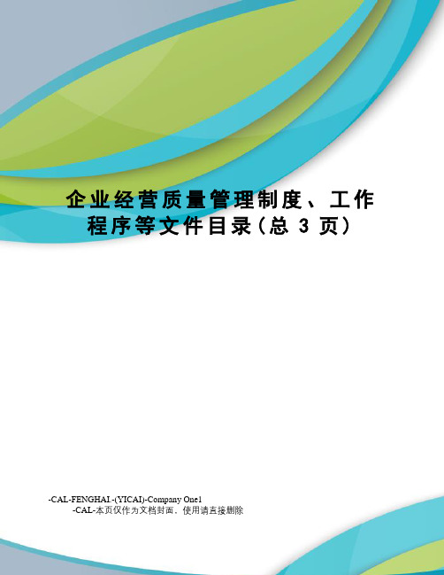 企业经营质量管理制度、工作程序等文件目录(总3页)