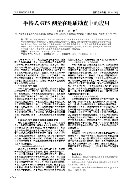 手持式GPS测量在地质勘查中的应用