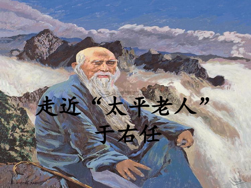 于右任先生