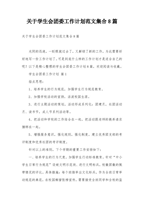 关于学生会团委工作计划范文集合8篇