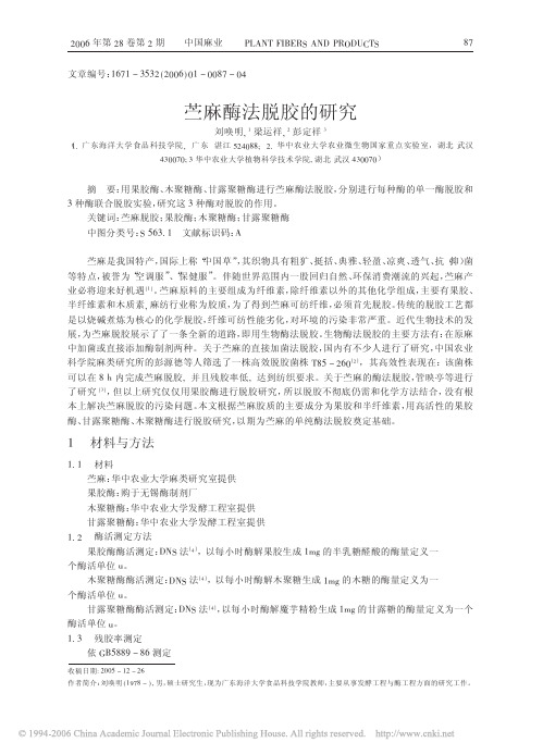 苎麻酶法脱胶的研究
