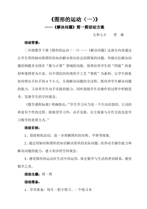 小学数学人教2011课标版二年级《图形的运动——解决问题》 活动设计