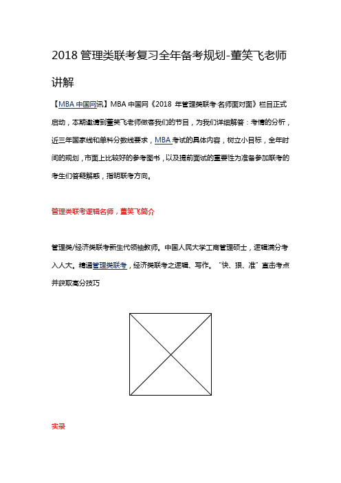 2018管理类联考复习全年备考规划-董笑飞老师讲解