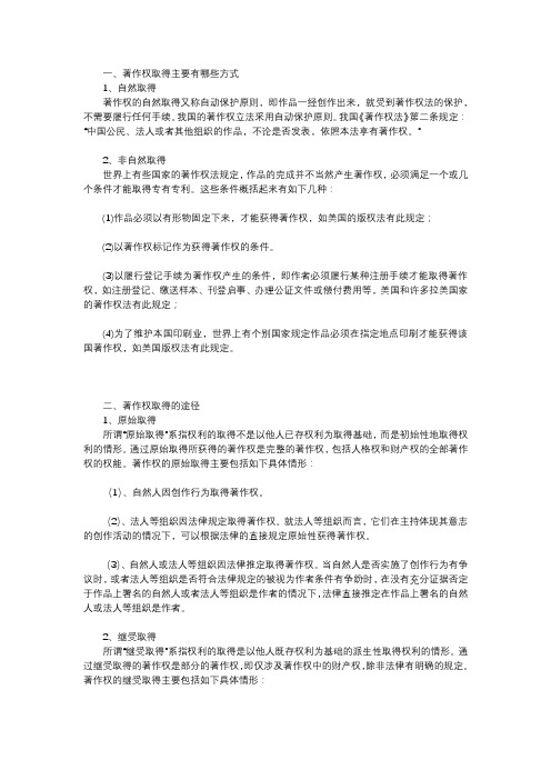 著作权取得主要有哪些方式