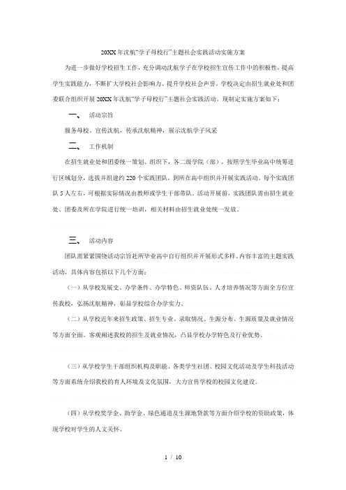 沈航学子母校行主题社会实践活动实施方案