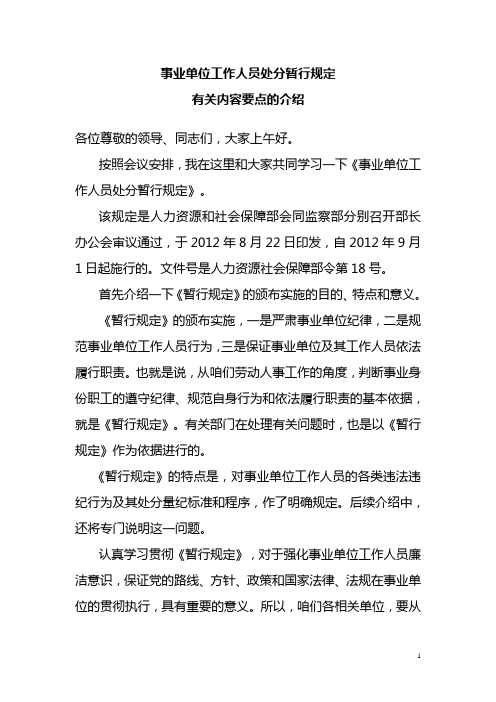 事业单位工作人员处分暂行规定的劳动人事部门解读