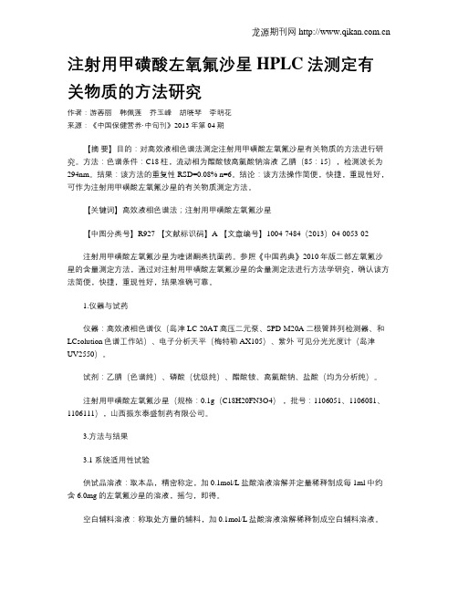 注射用甲磺酸左氧氟沙星HPLC法测定有关物质的方法研究