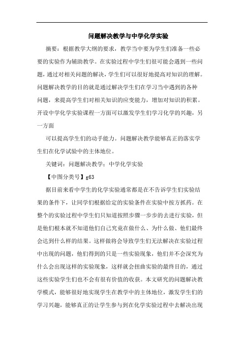 问题解决教学与中学化学实验论文