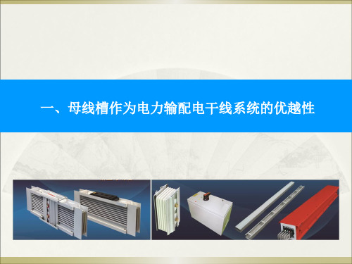 CMC型母线槽