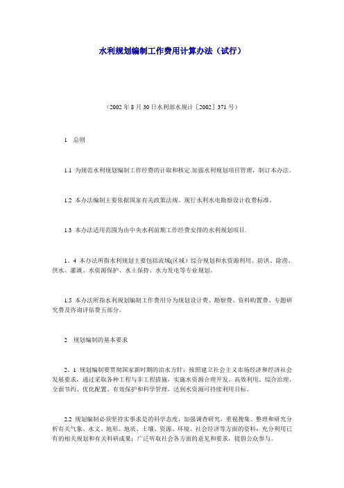 水利规划编制工作费用计算办法(水利部水规计[2002]371号)【范本模板】