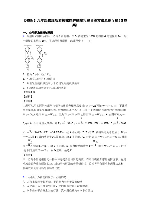【物理】九年级物理功和机械能解题技巧和训练方法及练习题(含答案)