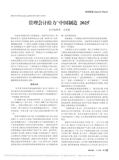 管理会计给力_中国制造2025_王思睿