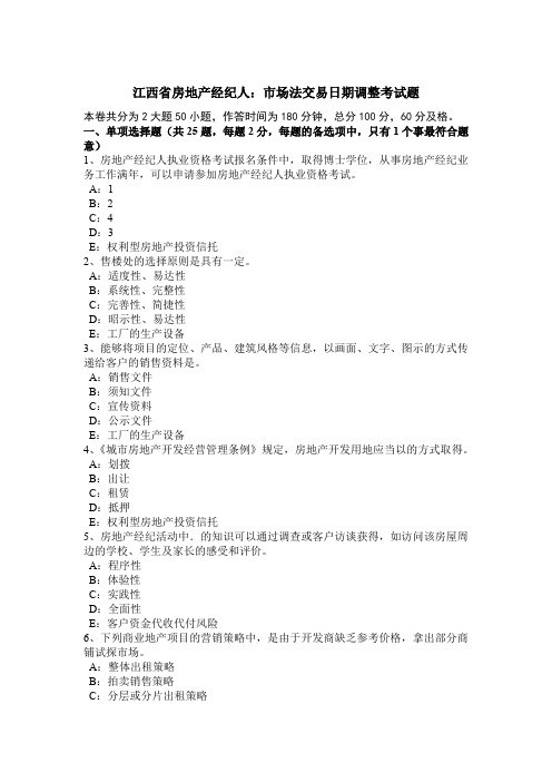 江西省房地产经纪人：市场法交易日期调整考试题