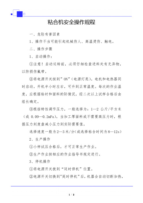 粘合机安全操作规程