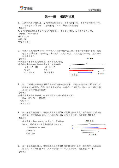 学而思 奥数 四年级 相遇与追及问题详解