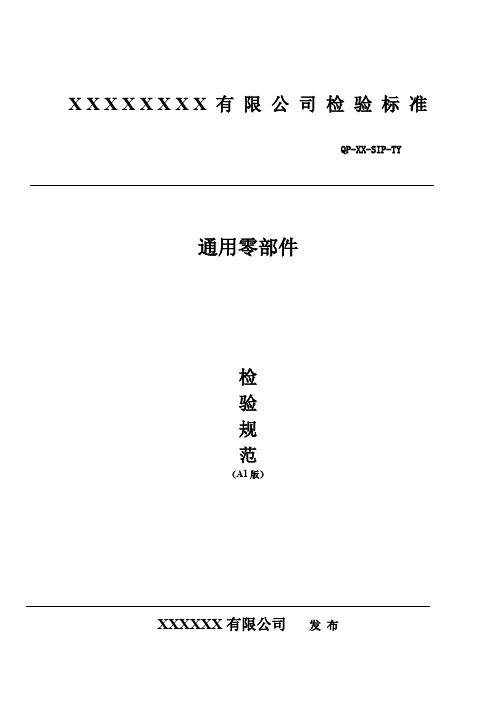 常用零部件检验标准及抽样规范