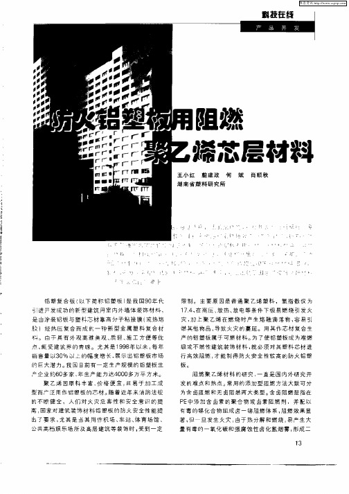 防火铝塑板用阻燃聚乙烯芯层材料