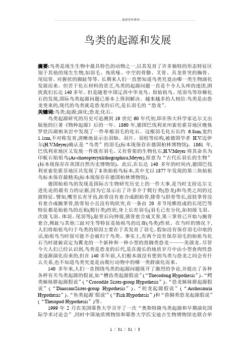 鸟类的起源和发展