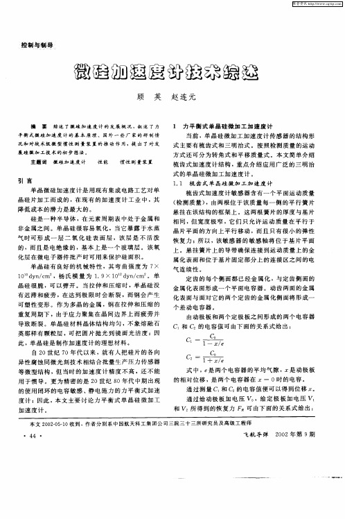 微硅加速度计技术综述