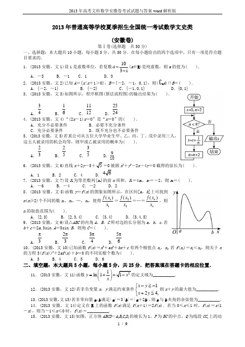 2013年高考文科数学安徽卷考试试题与答案word解析版