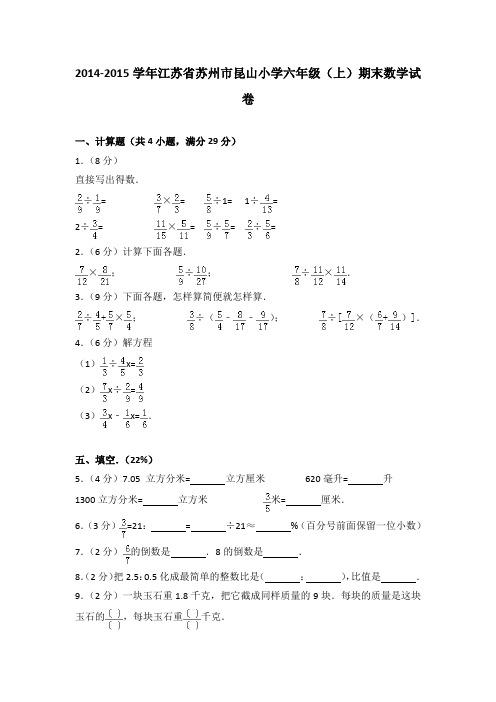 2014-2015学年江苏省苏州市昆山小学六年级(上)期末数学试卷(解析版)