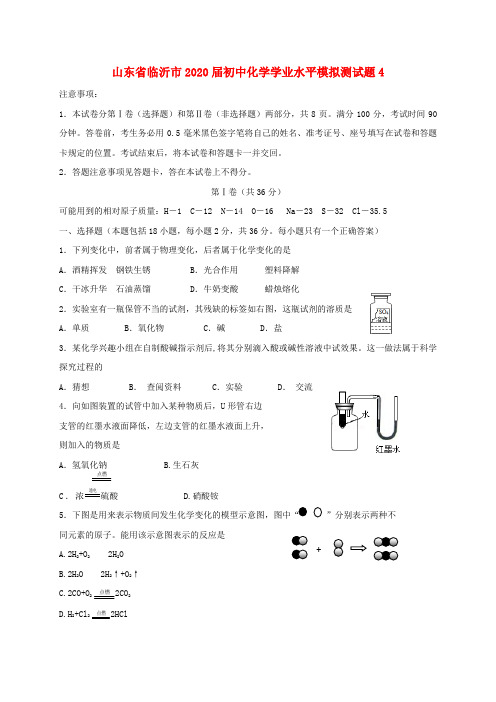 山东省临沂市2020届初中化学学业水平模拟测试题4(无答案)