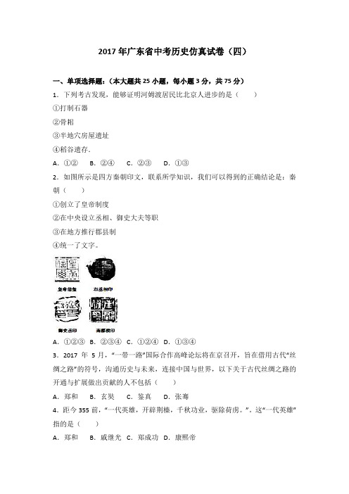 2017年广东省中考历史仿真试卷(四)(解析版)