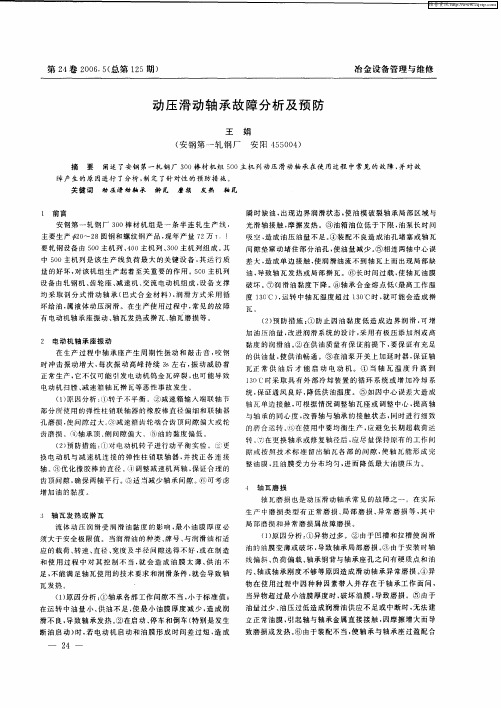 动压滑动轴承故障分析及预防
