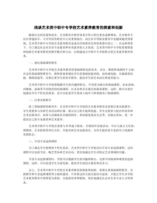 浅谈艺术类中职中专学校艺术素养教育的探索和创新