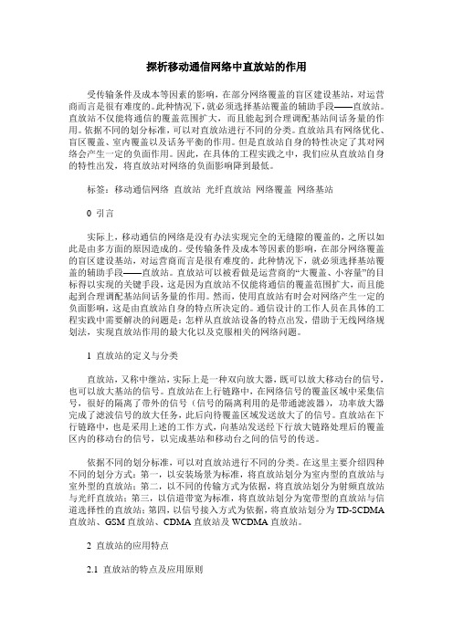 探析移动通信网络中直放站的作用