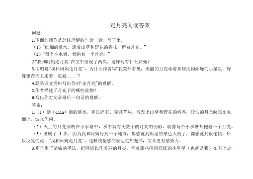 走月亮阅读答案