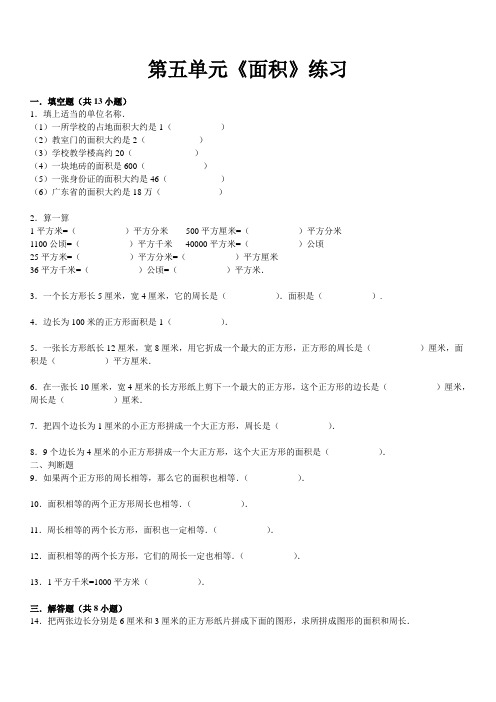 第五单元《面积》练习(含答案)