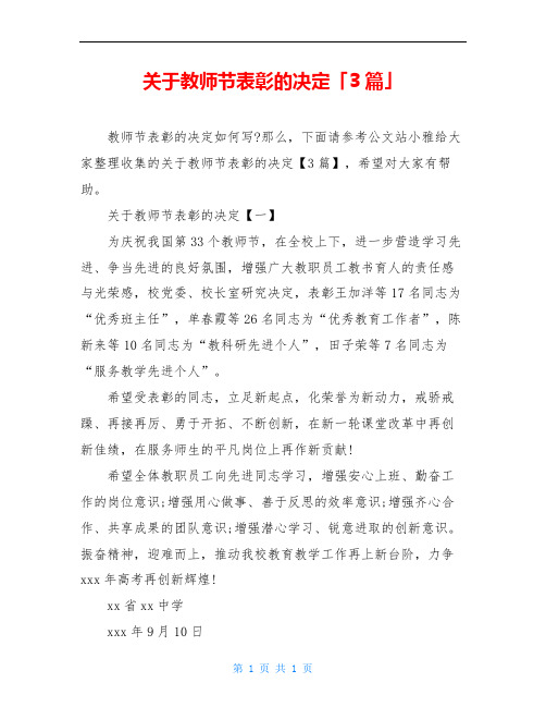 关于教师节表彰的决定「3篇」