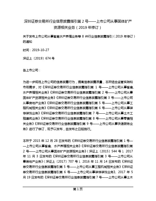 深圳证券交易所行业信息披露指引第2号——上市公司从事固体矿产资源相关业务(2019年修订)