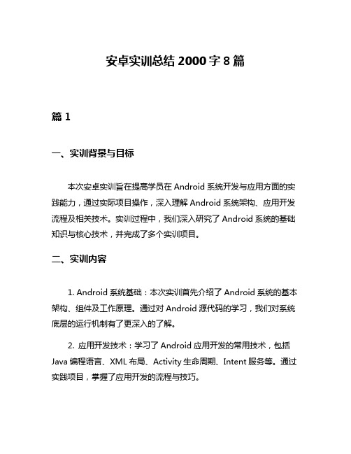 安卓实训总结2000字8篇