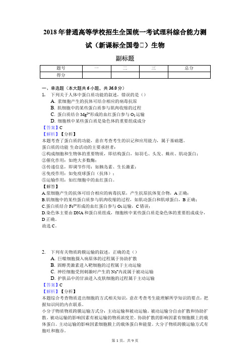 2018年普通高等学校招生全国统一考试理科综合能力测试(新课标全国卷Ⅱ)生物