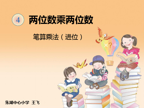 新人教版三年级数学下册第四单元笔算乘法(进位)精品课件
