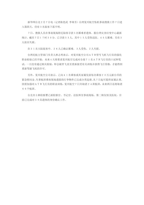 台湾复兴航空坠机事故仍有3人下落不明