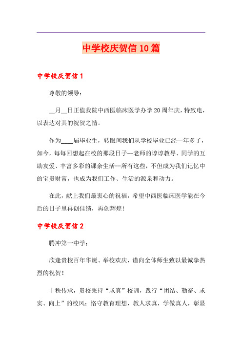 中学校庆贺信10篇