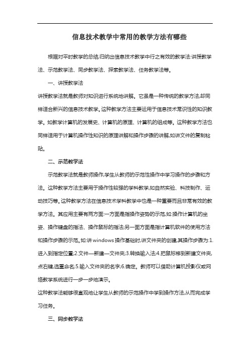 信息技术教学中常用的教学方法有哪些
