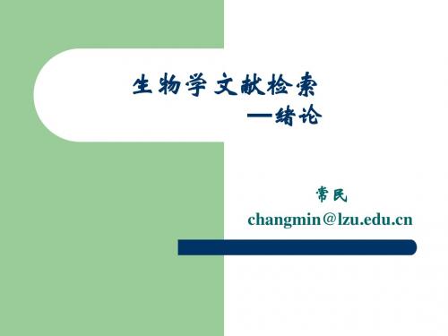 生物学文献检索绪论